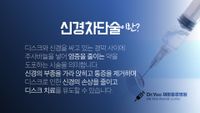 신경차단술 안내 — 경막 사이에 약을 주입해 신경의 부종과 통증을 줄인다는 설명