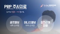 PRP 주사치료 안내 — 골프엘보(내측 상과염), 테니스엘보(외측 상과염), 회전근개 파열