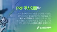 PRP 주사치료 안내 — 환자 본인의 혈액에서 성장인자가 농축된 혈장을 분리해 손상 부위에 주사한다는 설명